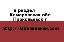  в раздел :  »  . Кемеровская обл.,Прокопьевск г.